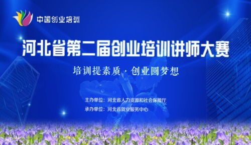 河北省举办第二届创业培训讲师大赛凤凰网河北 凤凰网