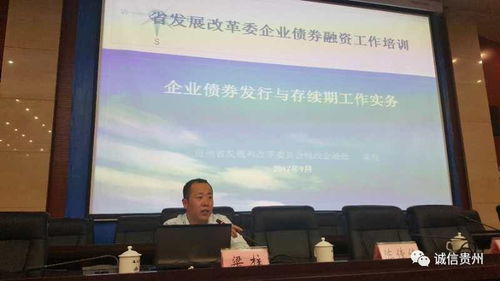 贵州省社会信用体系建设和企业债券 产业 创业 投资基金融资工作巡讲走进遵义市