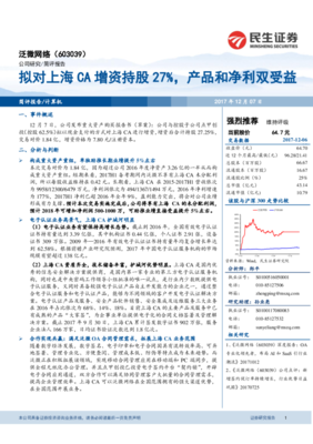 拟对上海CA增资持股27%,产品和净利双受益